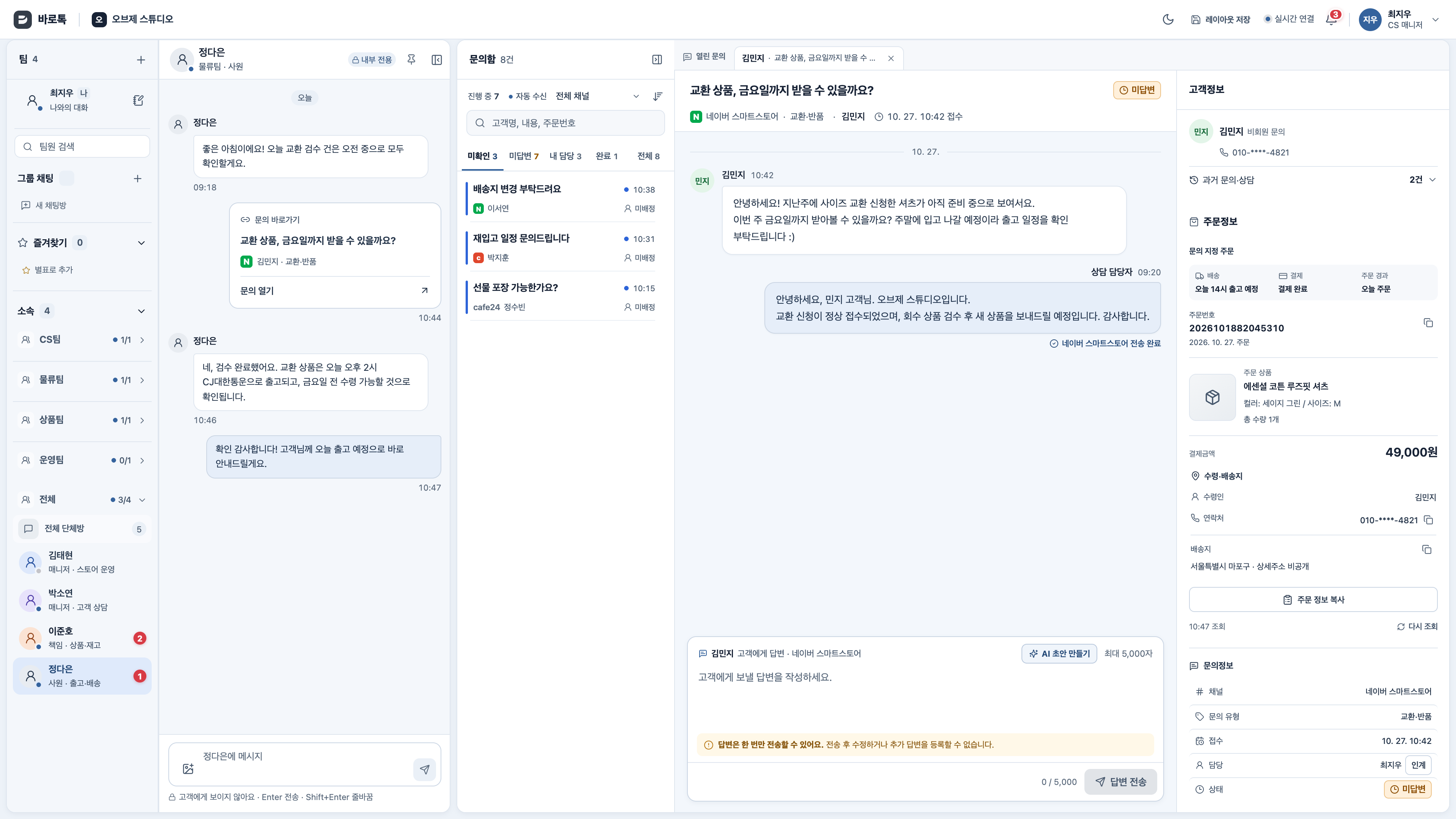물류팀 내부 대화와 고객 문의가 함께 열린 바로톡 운영 화면