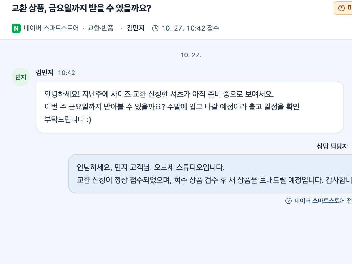 팀에서 확인한 내용으로 고객에게 답변하고 전송 완료된 실제 화면
