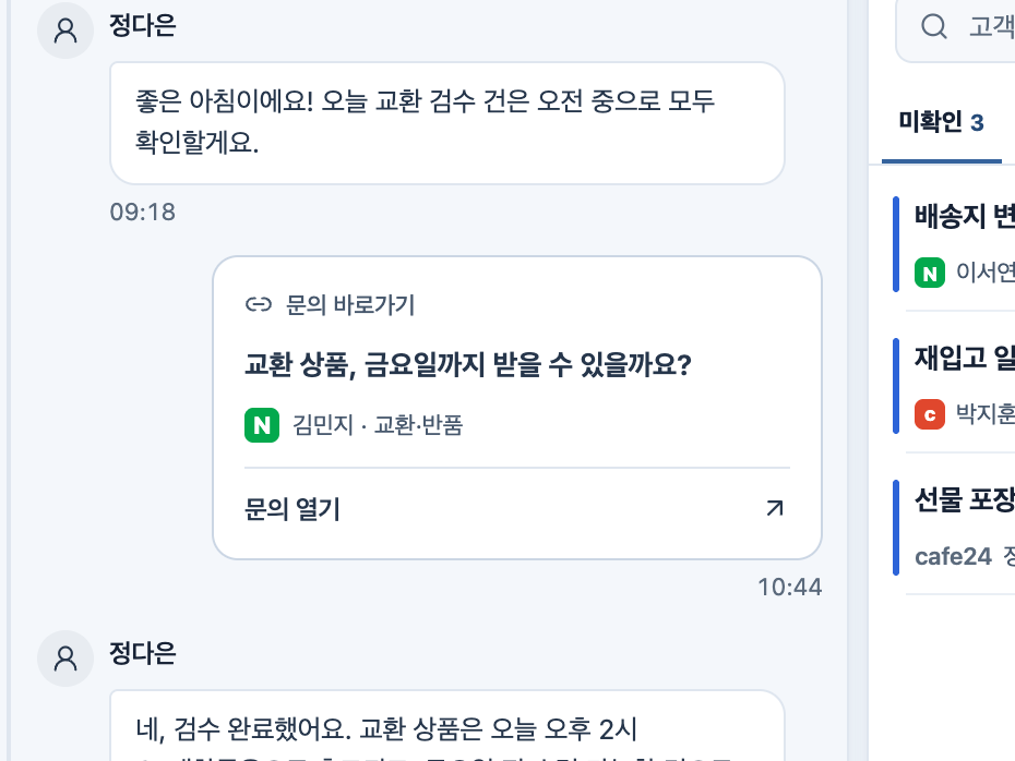 고객 문의 카드를 물류팀 대화에 전달하고 답변을 받은 실제 화면